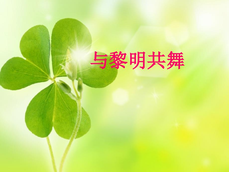 晨诵诗《梦想》课件[1]_第1页