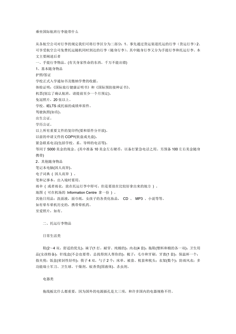 乘坐国际班行李能带什么.doc_第1页