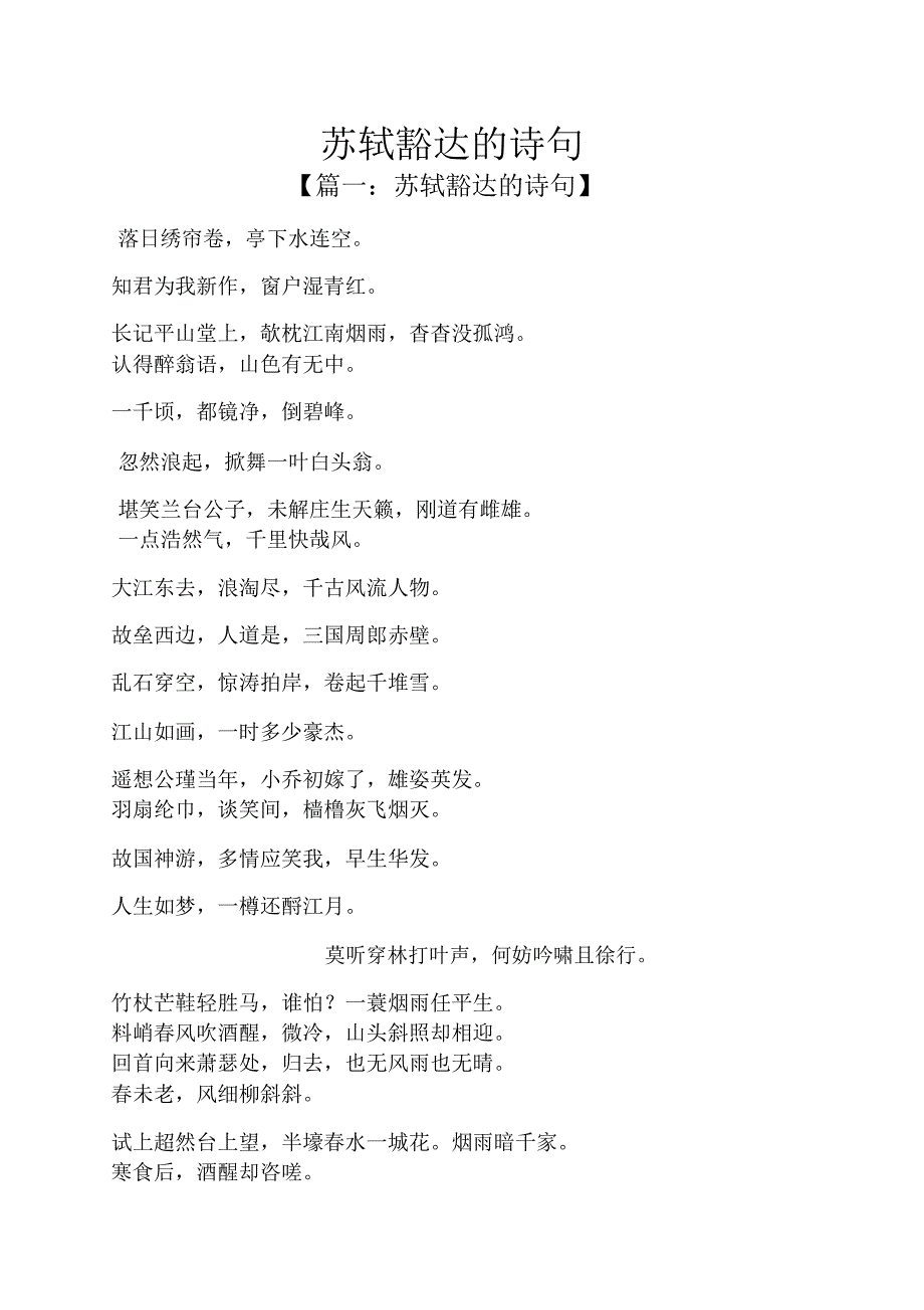 苏轼豁达的诗句_第1页