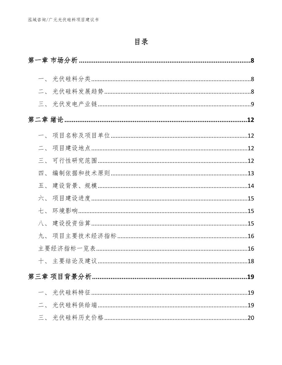 广元光伏硅料项目建议书参考模板_第2页