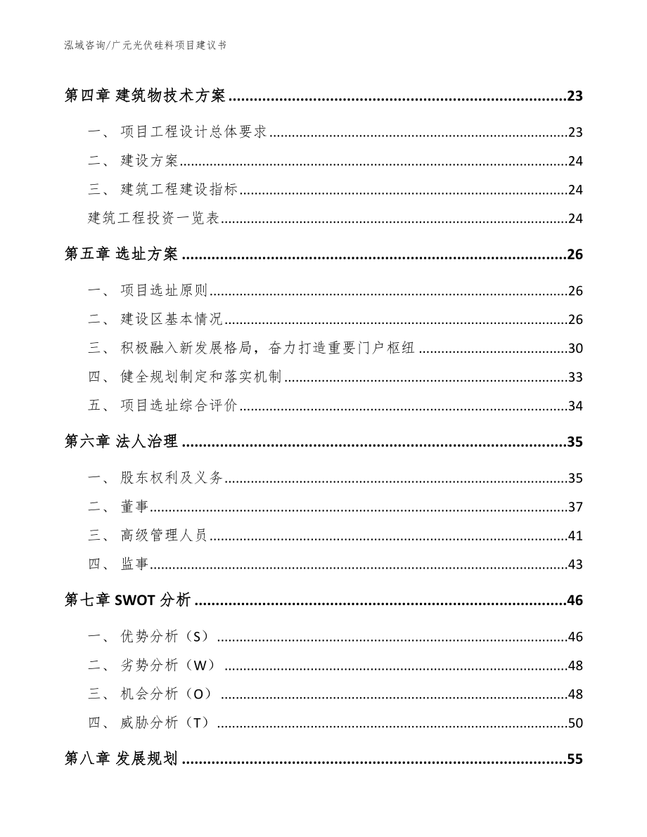 广元光伏硅料项目建议书参考模板_第3页