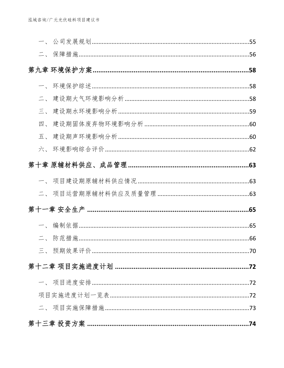 广元光伏硅料项目建议书参考模板_第4页