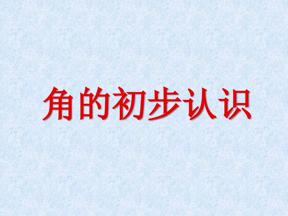 人教版二年级上册数学《角的认识》课件001_第2页