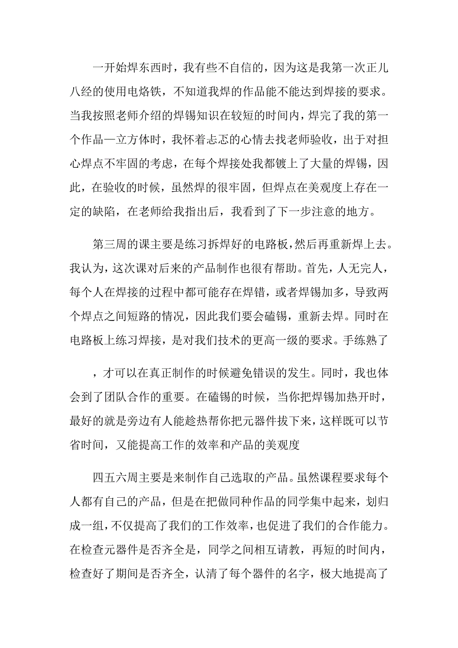 （精品模板）2022年关于生产实习心得体会模板锦集8篇_第4页