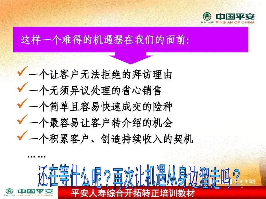 中国平安保险公司转正培训教材模板课件演示文档资料综合开拓产品介绍机动车辆保险_第5页