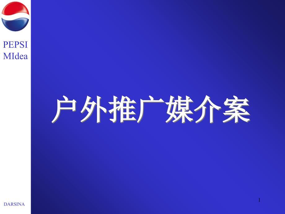 百事可乐线下推广媒介策划_第1页