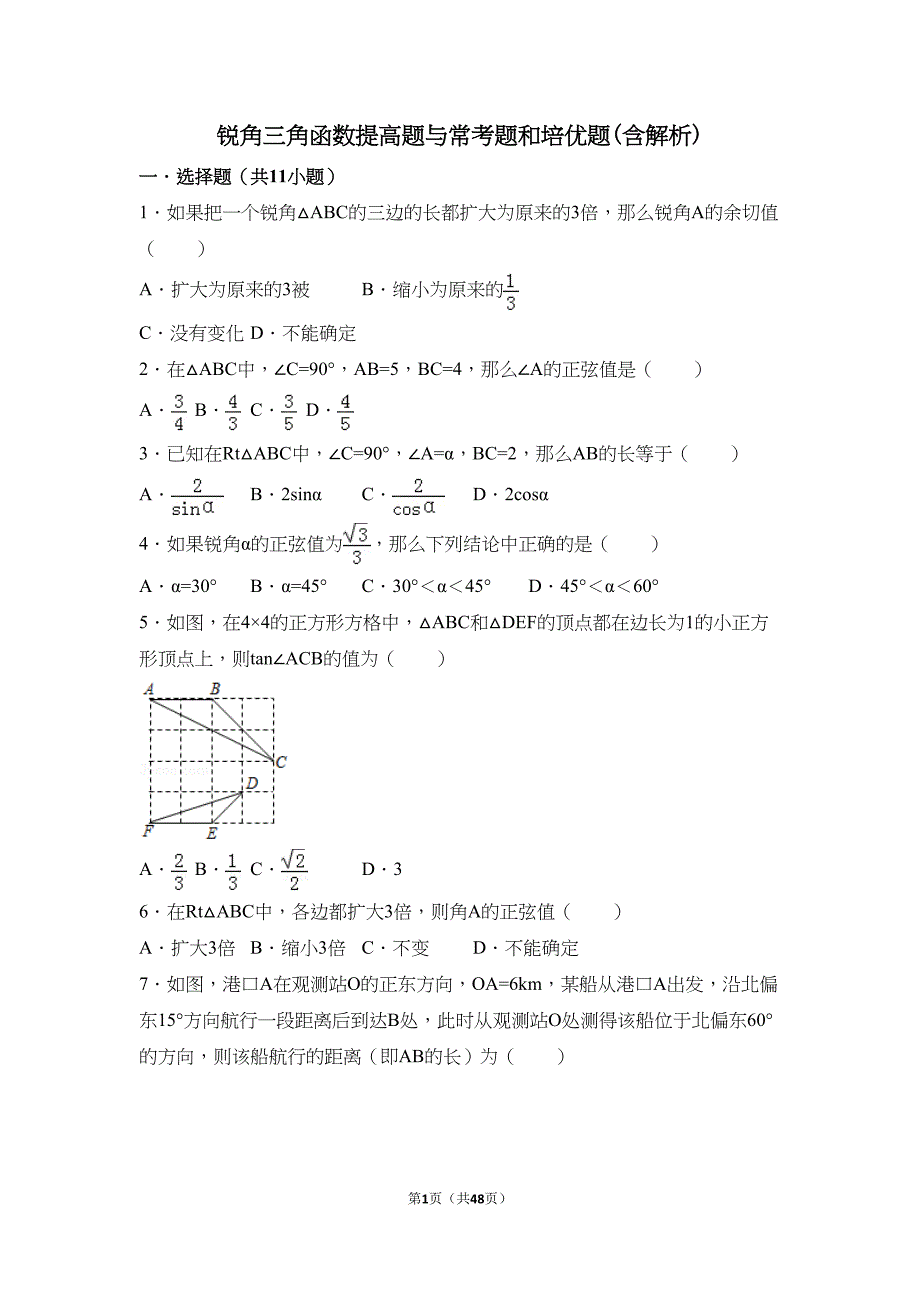 初中数学锐角三角函数提高题与常考题型和培优题(含解析)(DOC 47页)_第1页