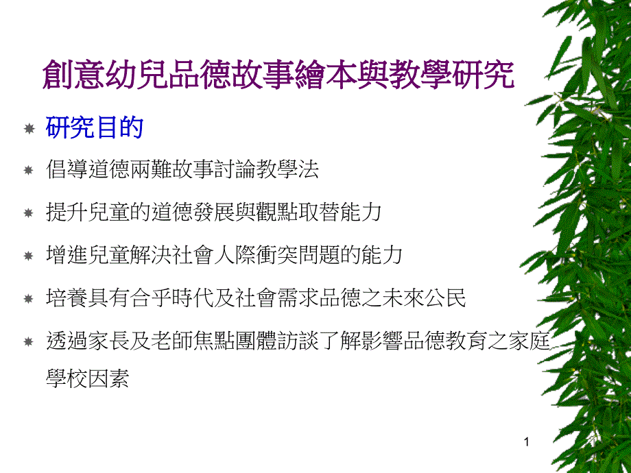 创意幼儿品德故事绘本与教学研究_第1页