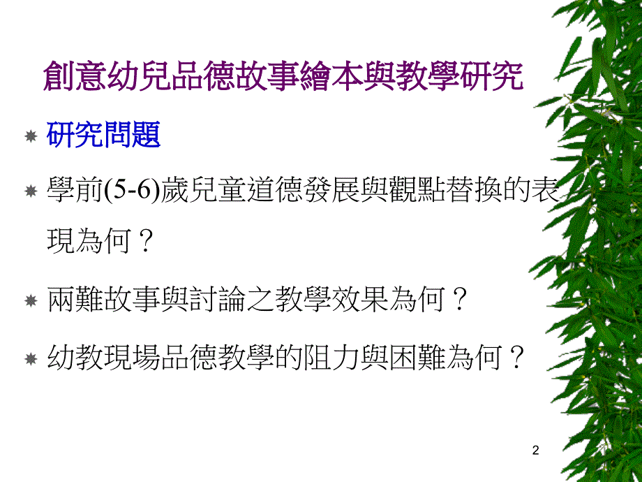 创意幼儿品德故事绘本与教学研究_第2页