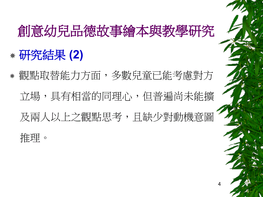 创意幼儿品德故事绘本与教学研究_第4页