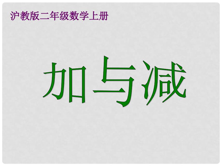 二年级数学上册 加与减1课件 沪教版_第1页