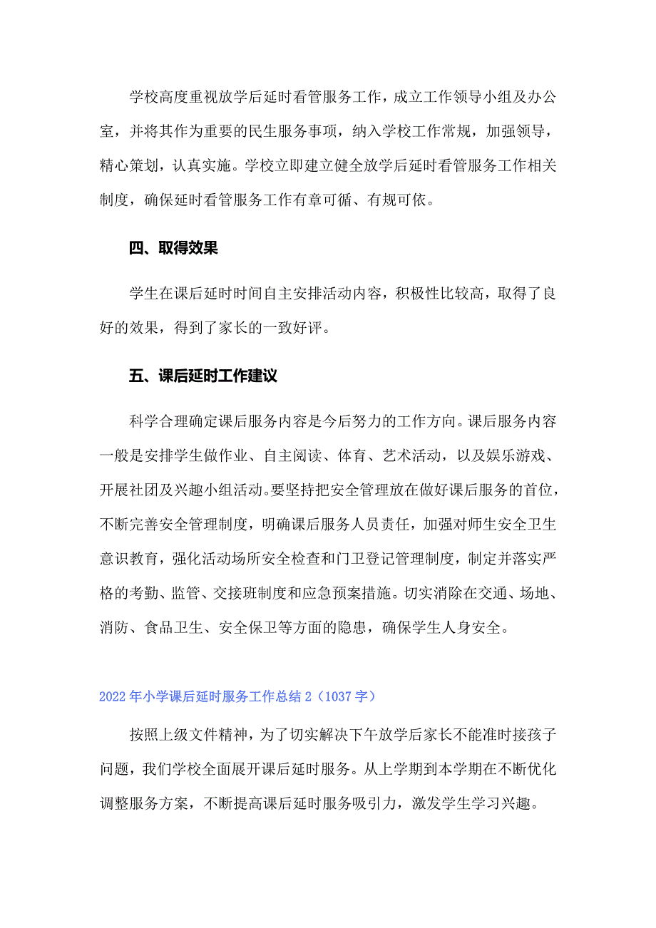 2022年小学课后延时服务工作总结_第3页