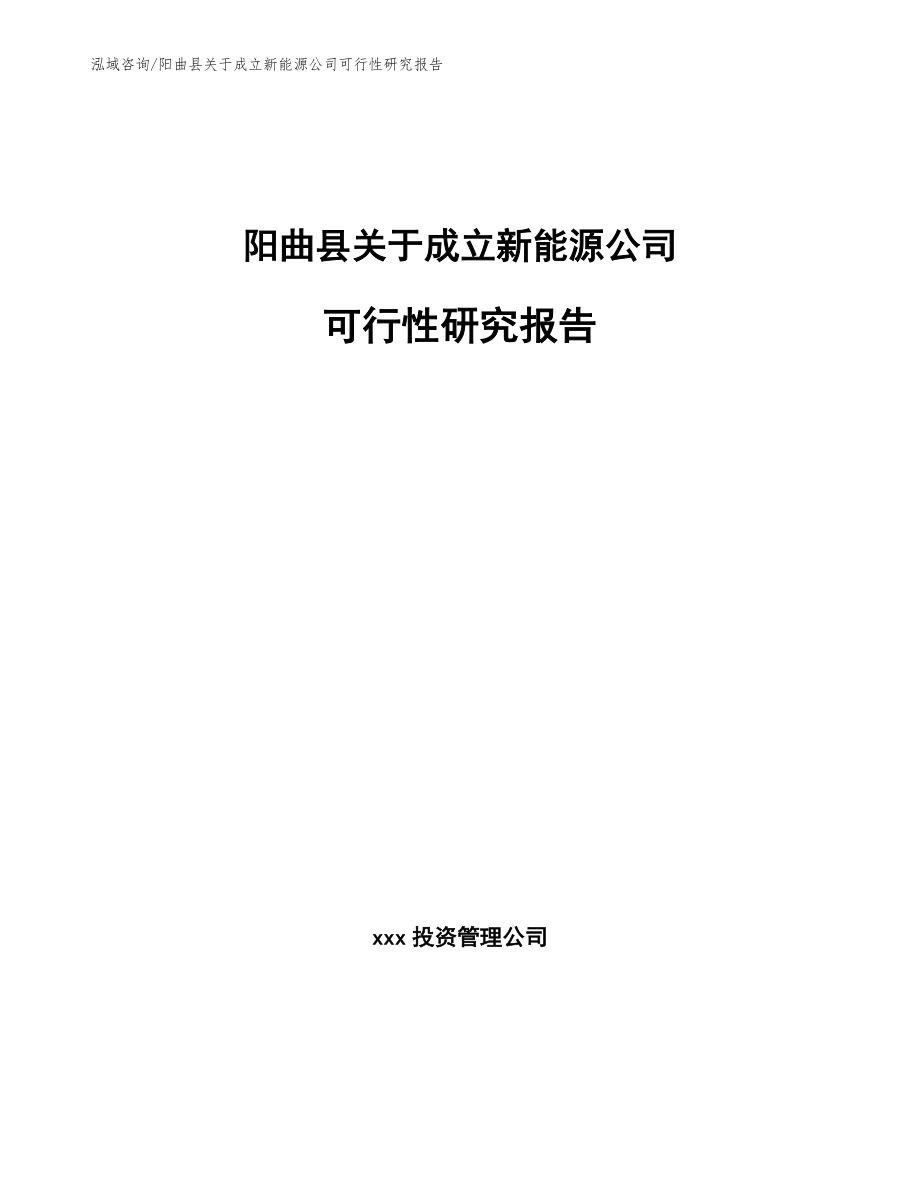 阳曲县关于成立新能源公司可行性研究报告参考范文_第1页