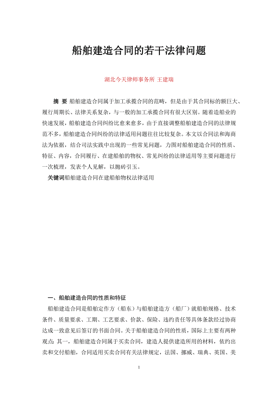 精品资料（2021-2022年收藏的）船舶建造合同的若干法律问题_第1页