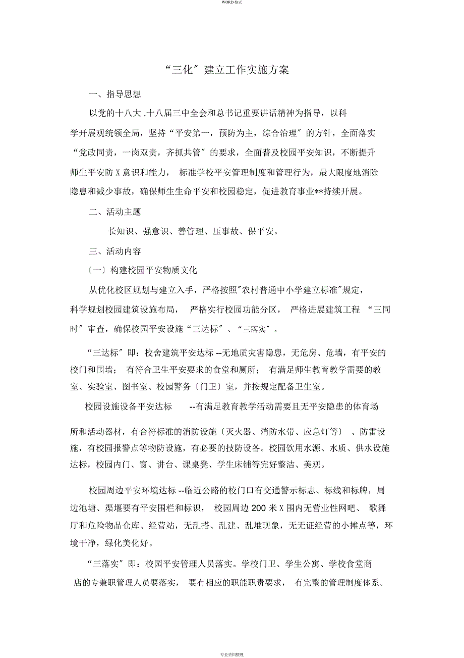 三化实施建设实施方案_第1页