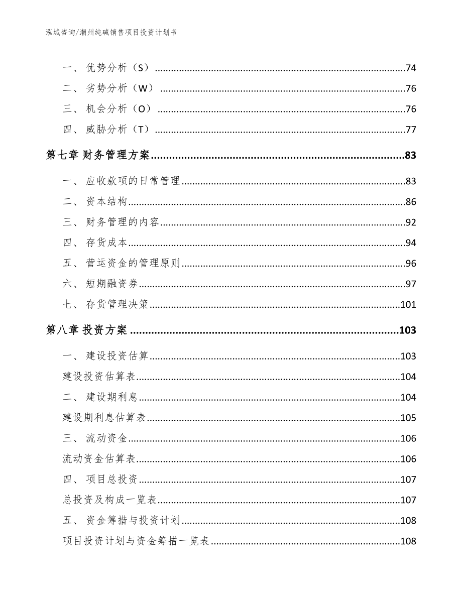 潮州纯碱销售项目投资计划书_第3页