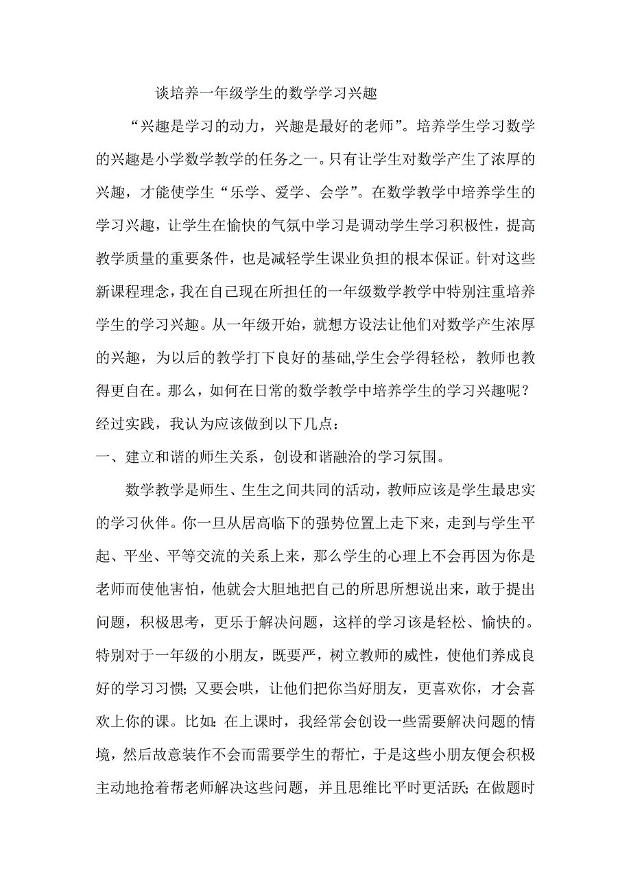 谈培养一年级学生的数学学习兴趣.doc_第1页