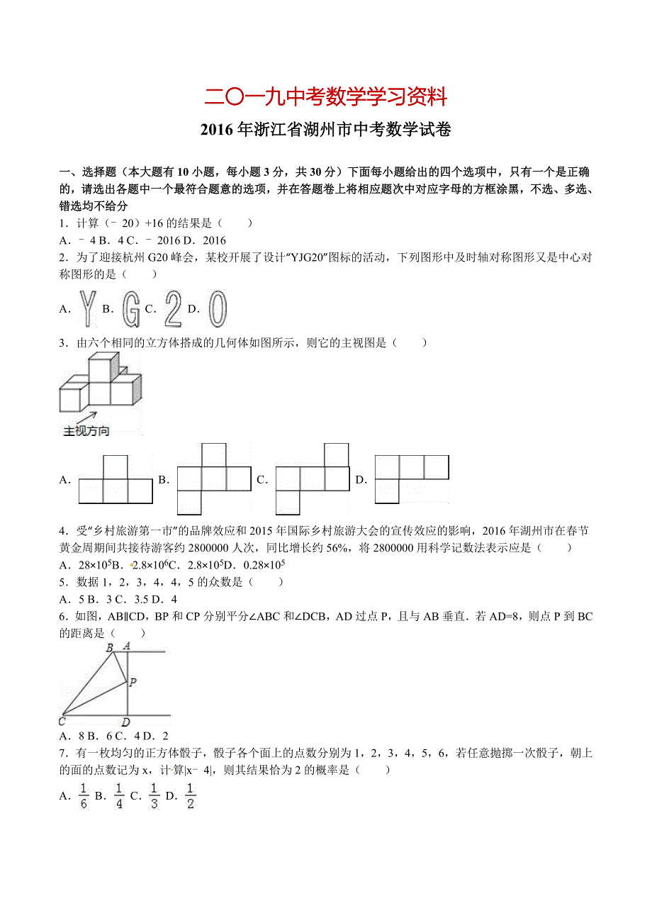 【名校资料】浙江省湖州市中考数学_第1页