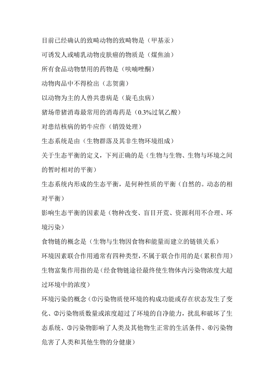 目前已经确认的致畸动物的致畸物是（甲基汞）_第1页