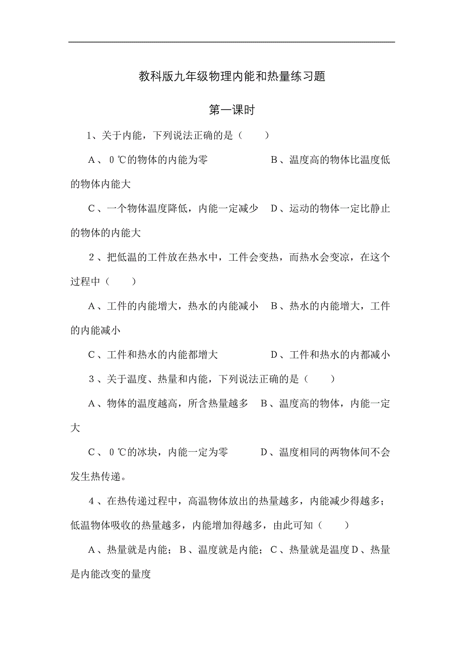 教科版九年级物理内能和热量练习题_第2页