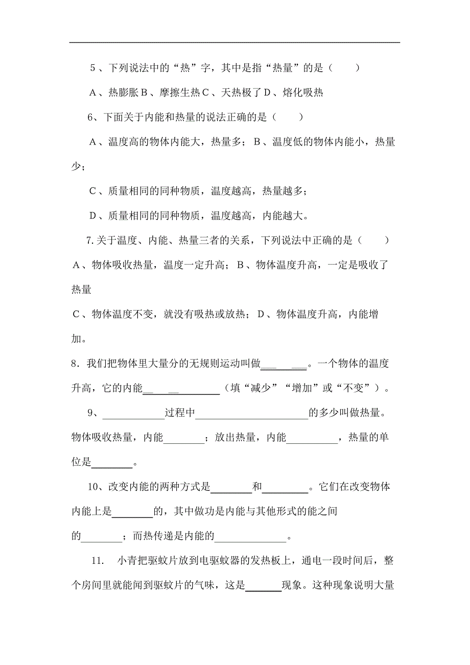 教科版九年级物理内能和热量练习题_第3页