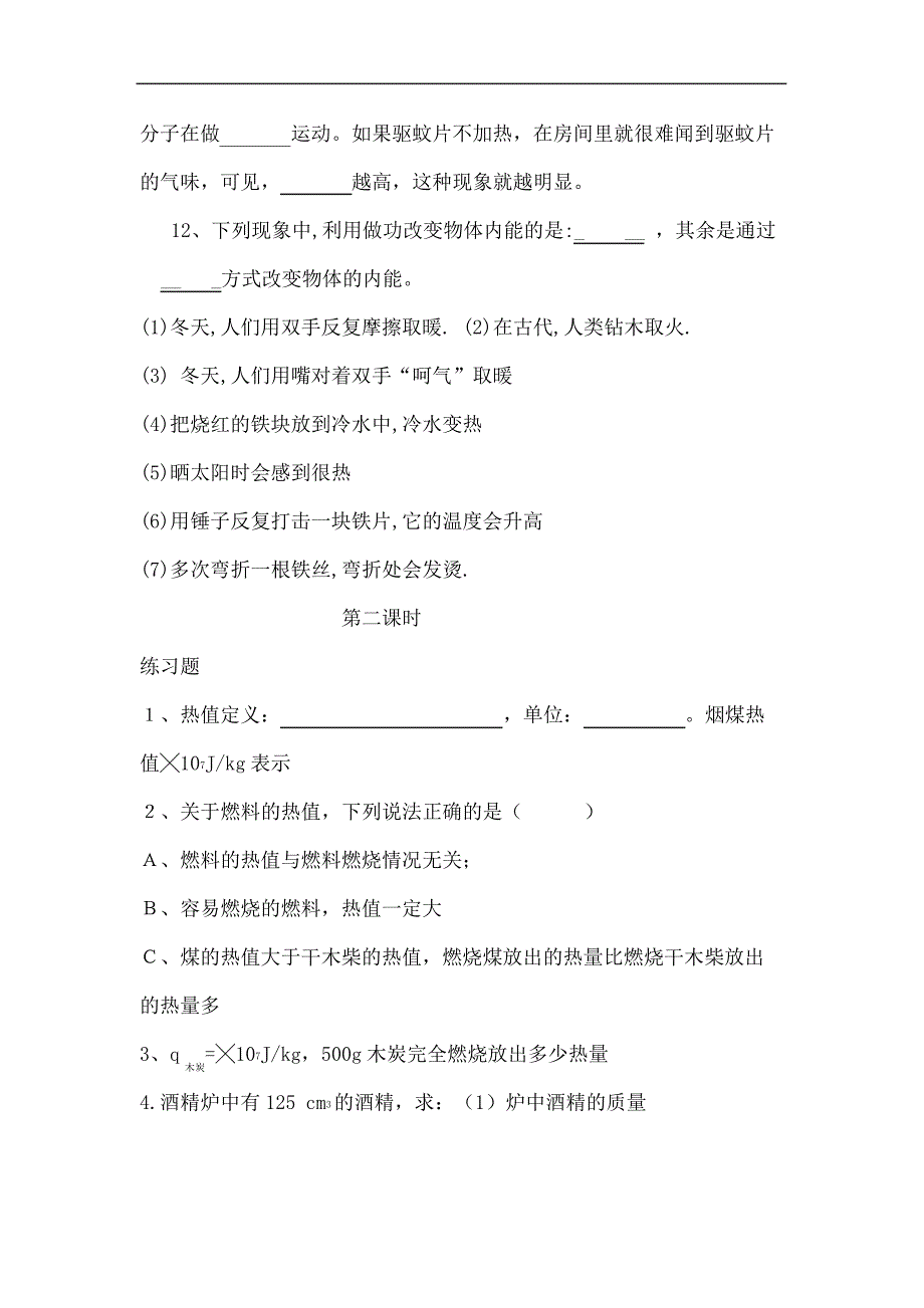 教科版九年级物理内能和热量练习题_第4页