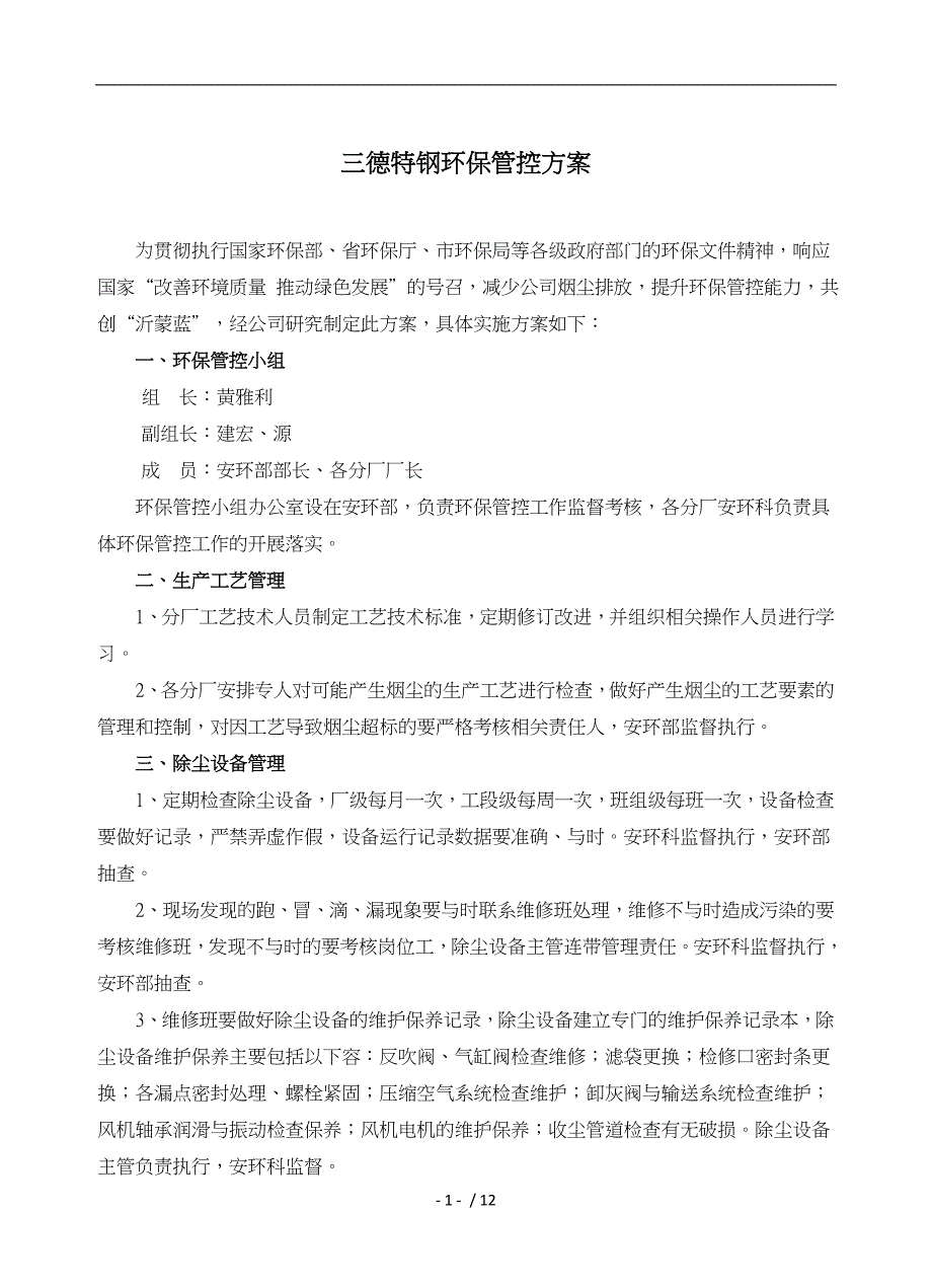 公司环保控制方案执行稿_第1页