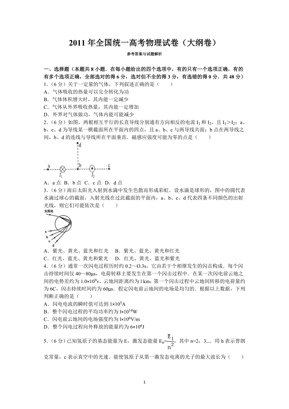 2011年全国统一高考物理试卷(大纲版)答案与解析_第1页