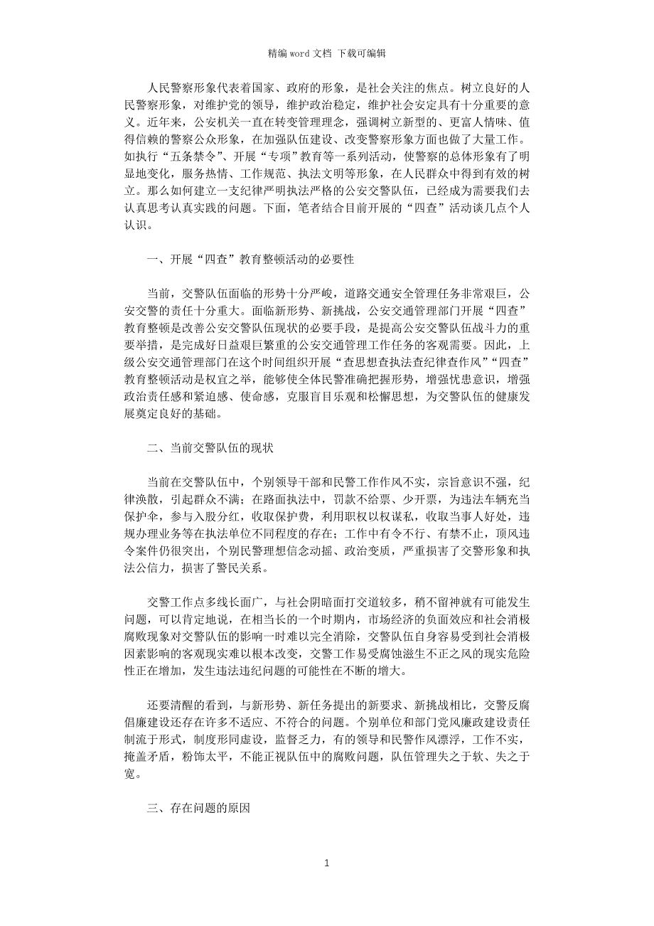 2021年交警四查教育整顿个人心得体会_第1页