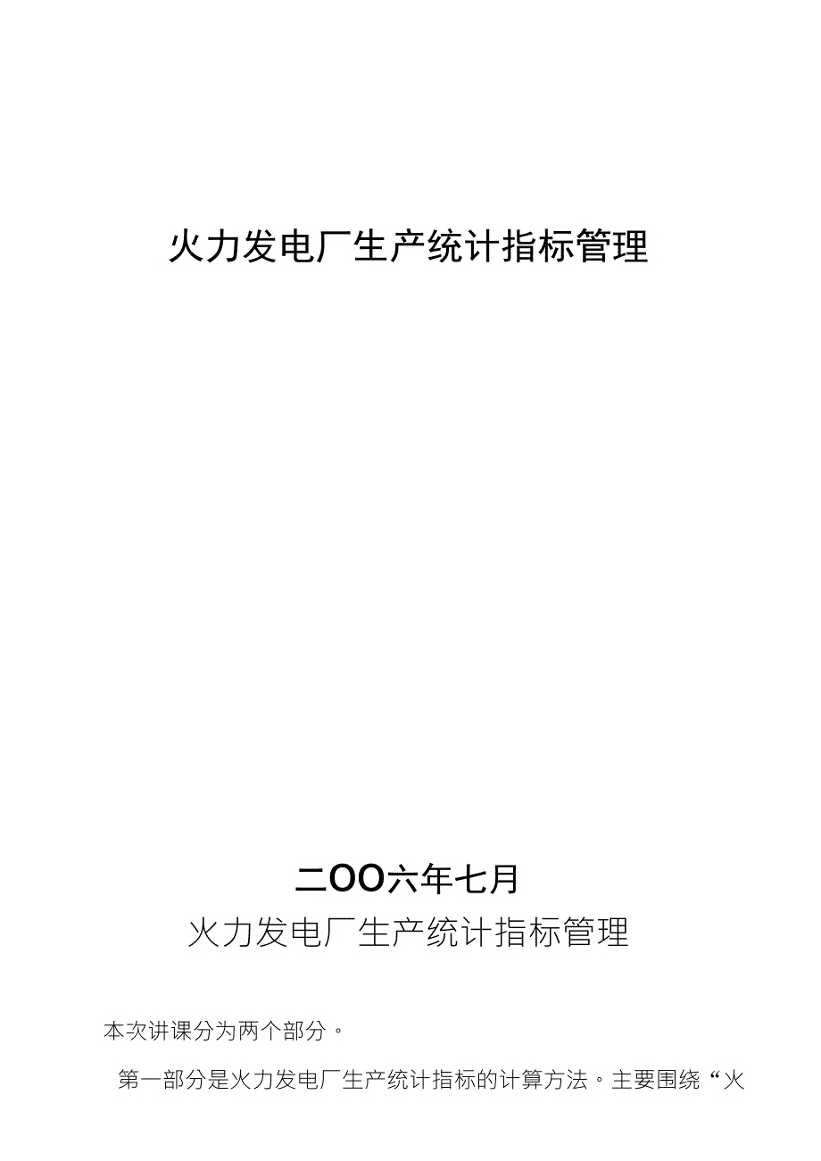火力发电厂生产统计指标管理_第1页