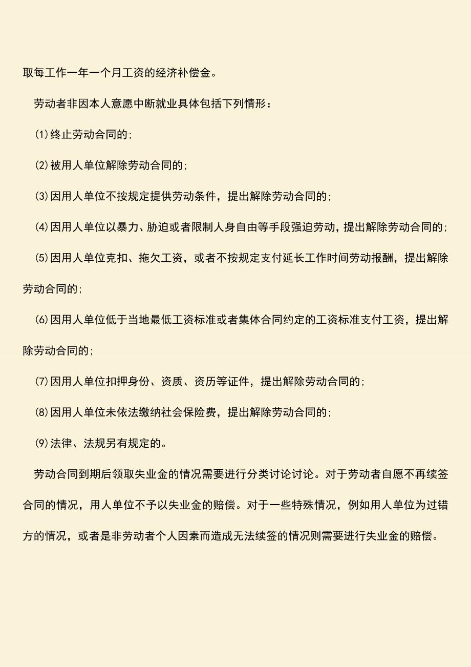 推荐下载：合同到期后可以领失业金吗？.doc_第2页