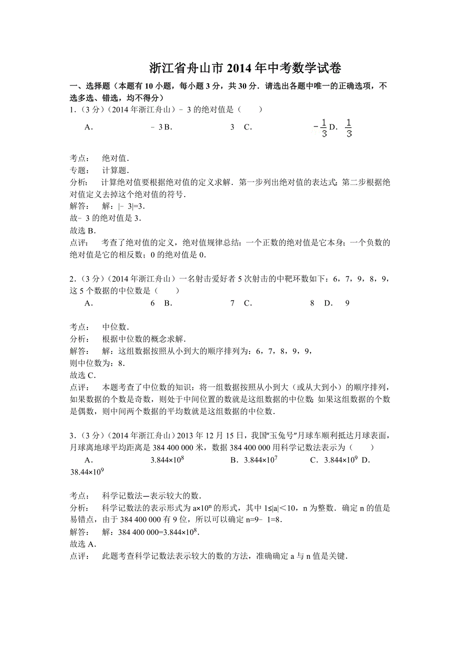 浙江省舟山市2014年中考数学试卷（解析版）.doc_第1页