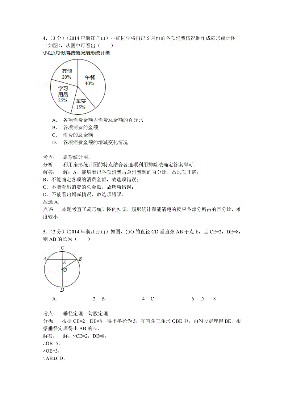 浙江省舟山市2014年中考数学试卷（解析版）.doc_第2页