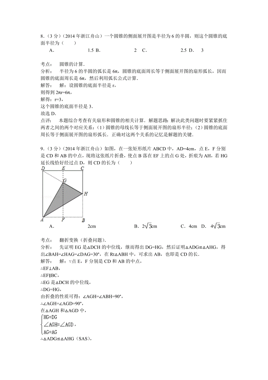 浙江省舟山市2014年中考数学试卷（解析版）.doc_第4页