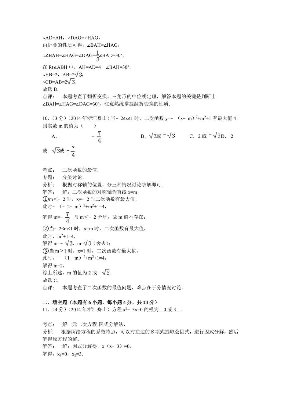 浙江省舟山市2014年中考数学试卷（解析版）.doc_第5页