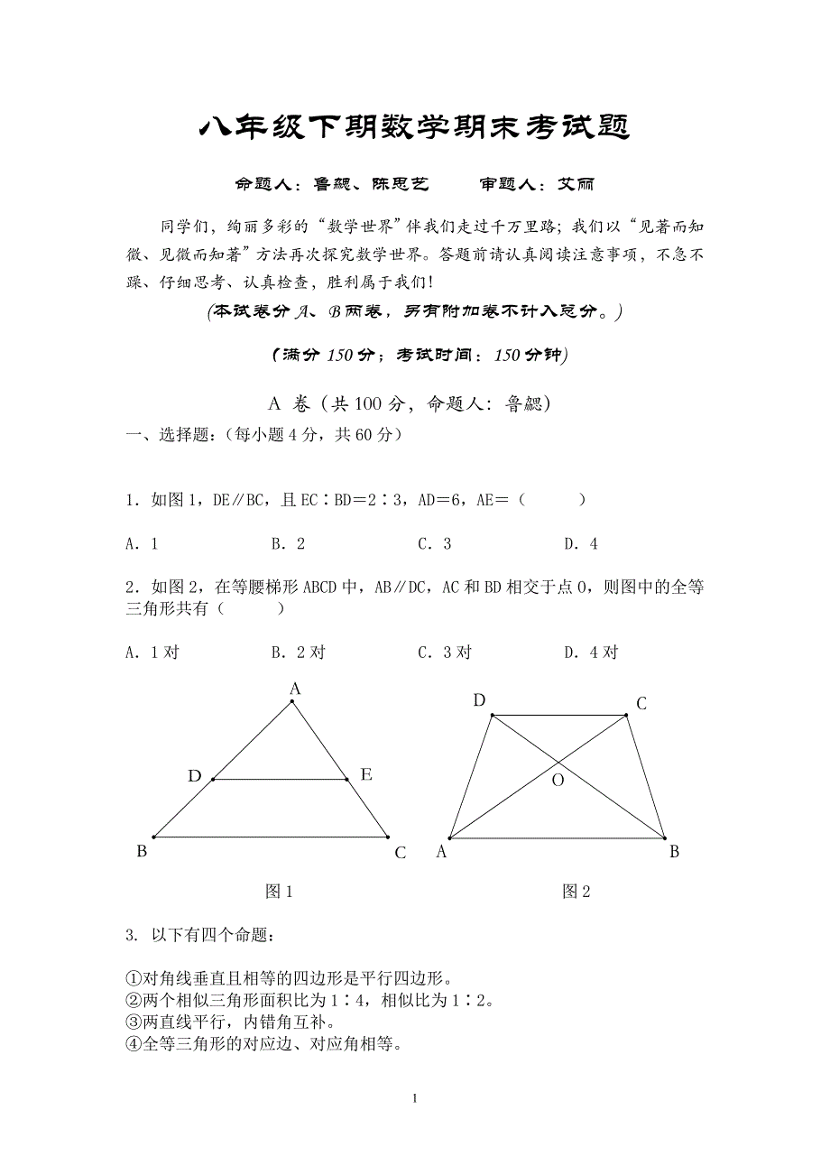 八年级下期数学期末考试题_第1页