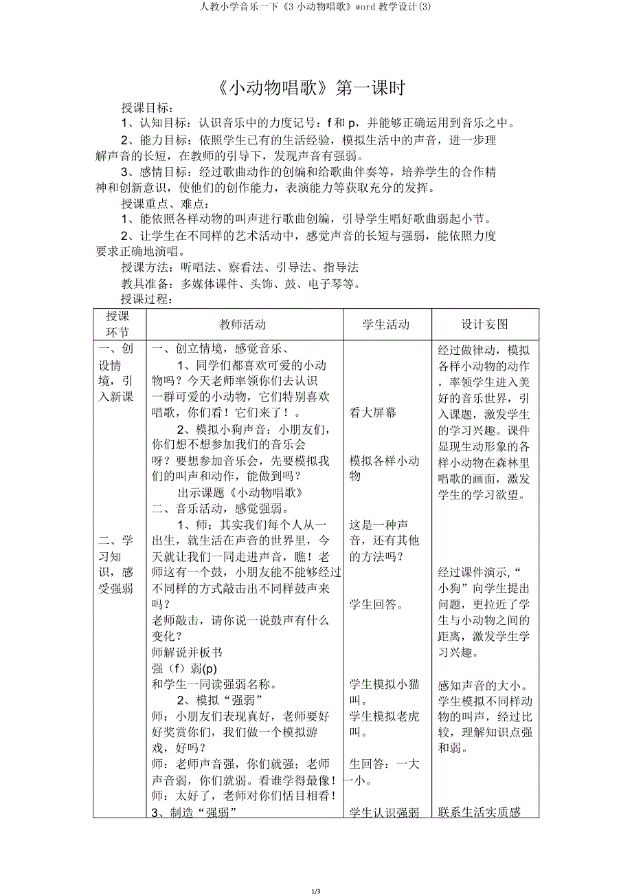 人教小学音乐一下《3小动物唱歌》word教案.doc_第1页