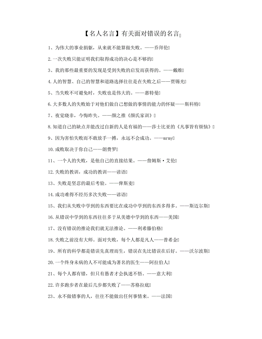 【名人名言】有关面对错误的名言_第1页