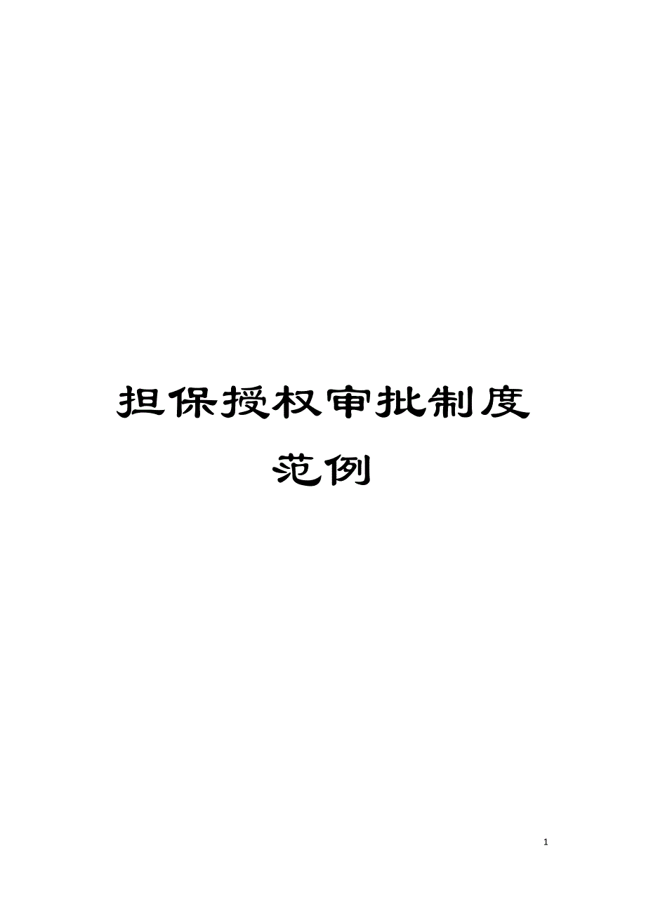担保授权审批制度范例模板.doc_第1页