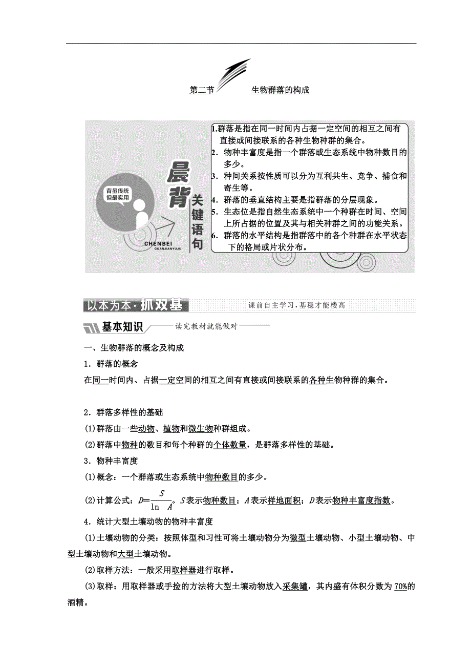 高中生物苏教版必修3教学案：第三章 第二节 生物群落的构成 Word版含答案_第1页