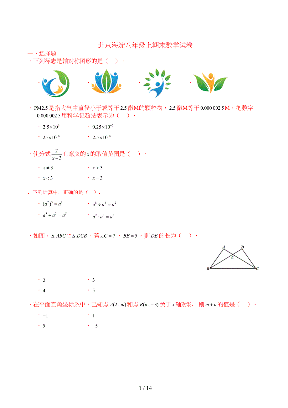 北京海淀八年级上期末数学试卷(DOC 14页)_第1页