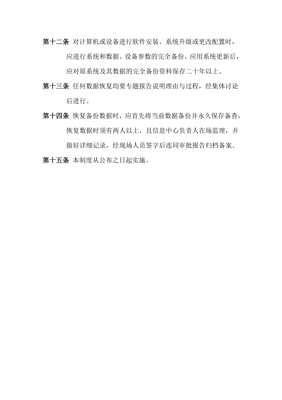 计算机数据安全及备份恢复管理制度_第3页