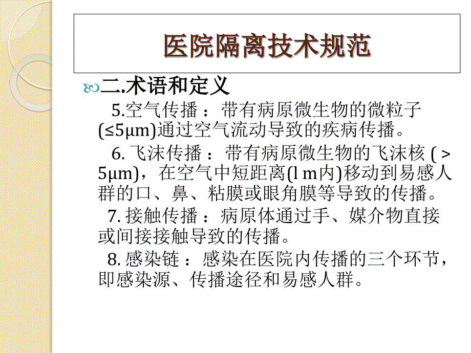 医院隔离技术规范_第4页