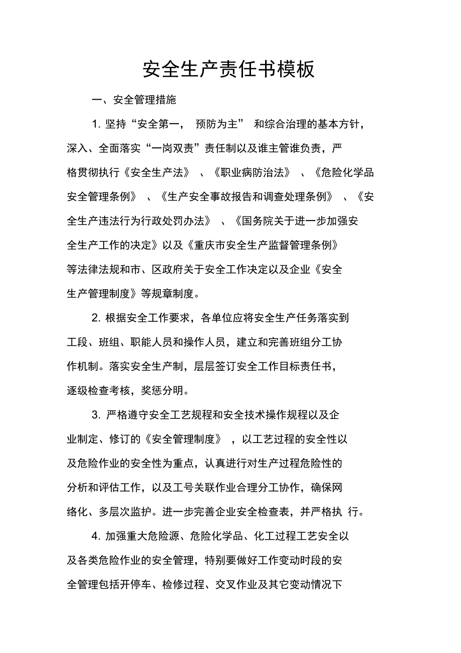 安全生产责任书模板_第1页