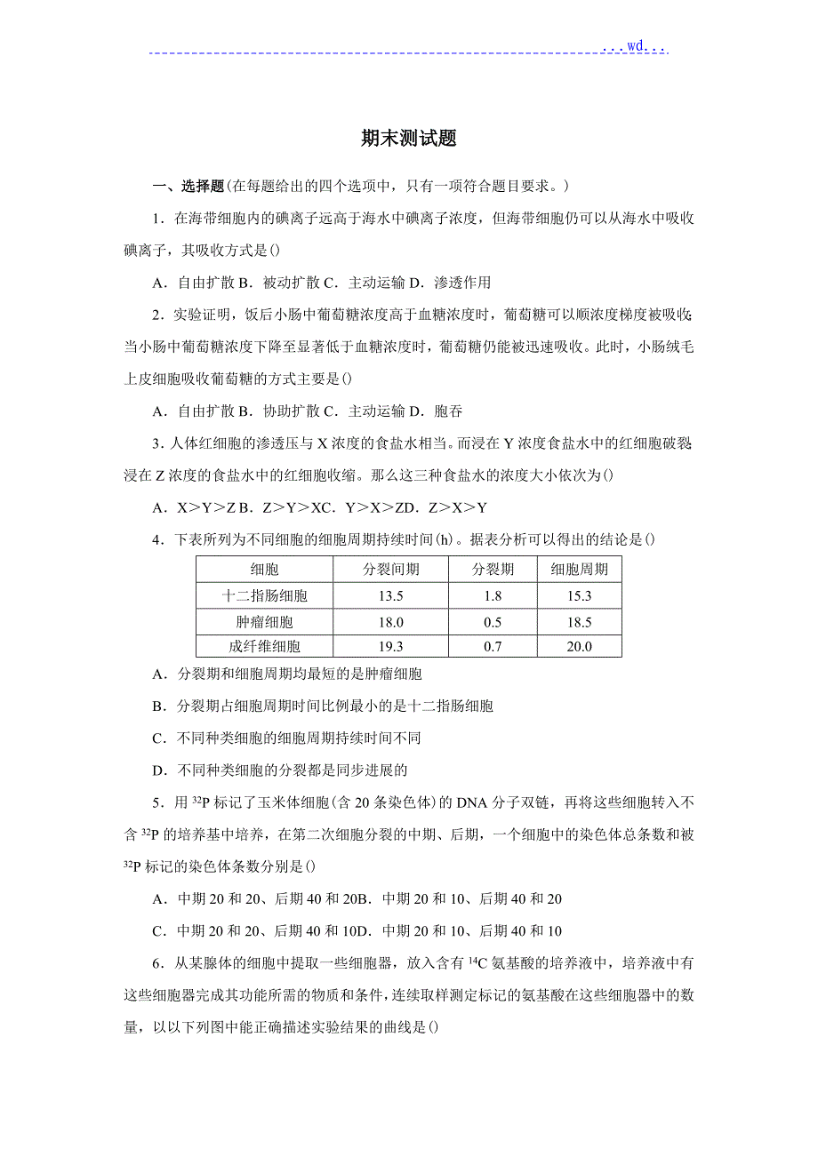 高中生物必修一期末测试题及答案_第1页