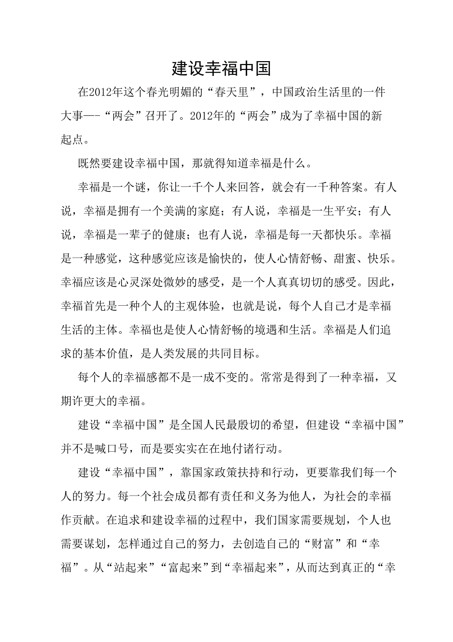 《建设幸福中国》作文_第1页