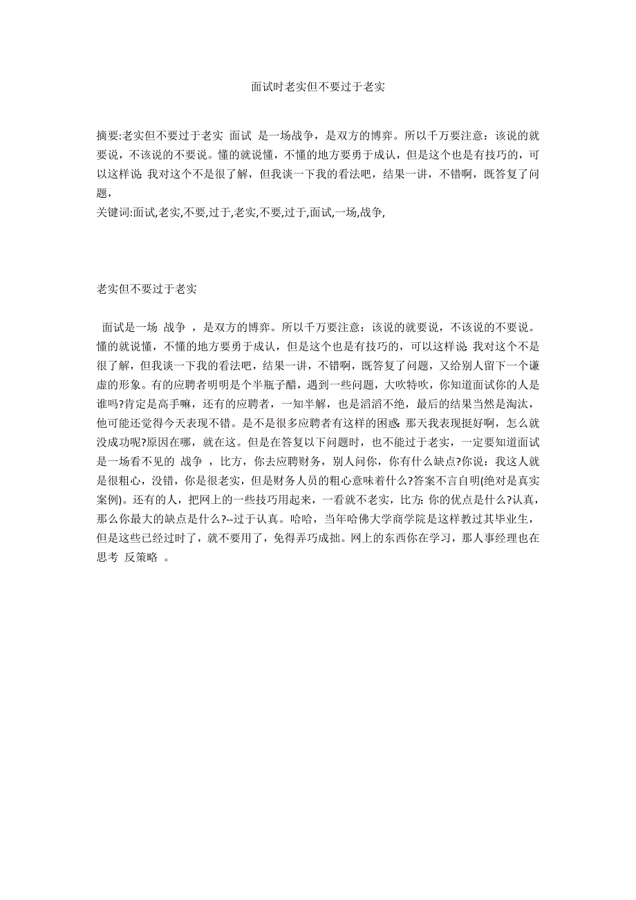 面试时诚实但不要过于诚实_第1页