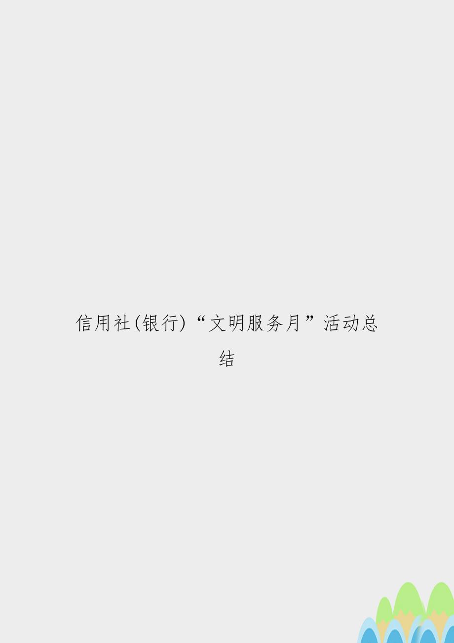 信用社(银行)“文明服务月”活动总结_第1页