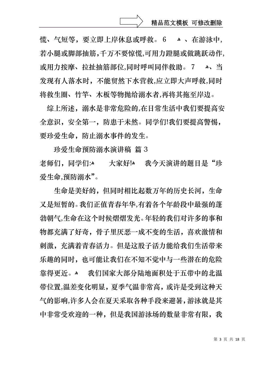 关于珍爱生命预防溺水演讲稿范文汇总10篇_第3页