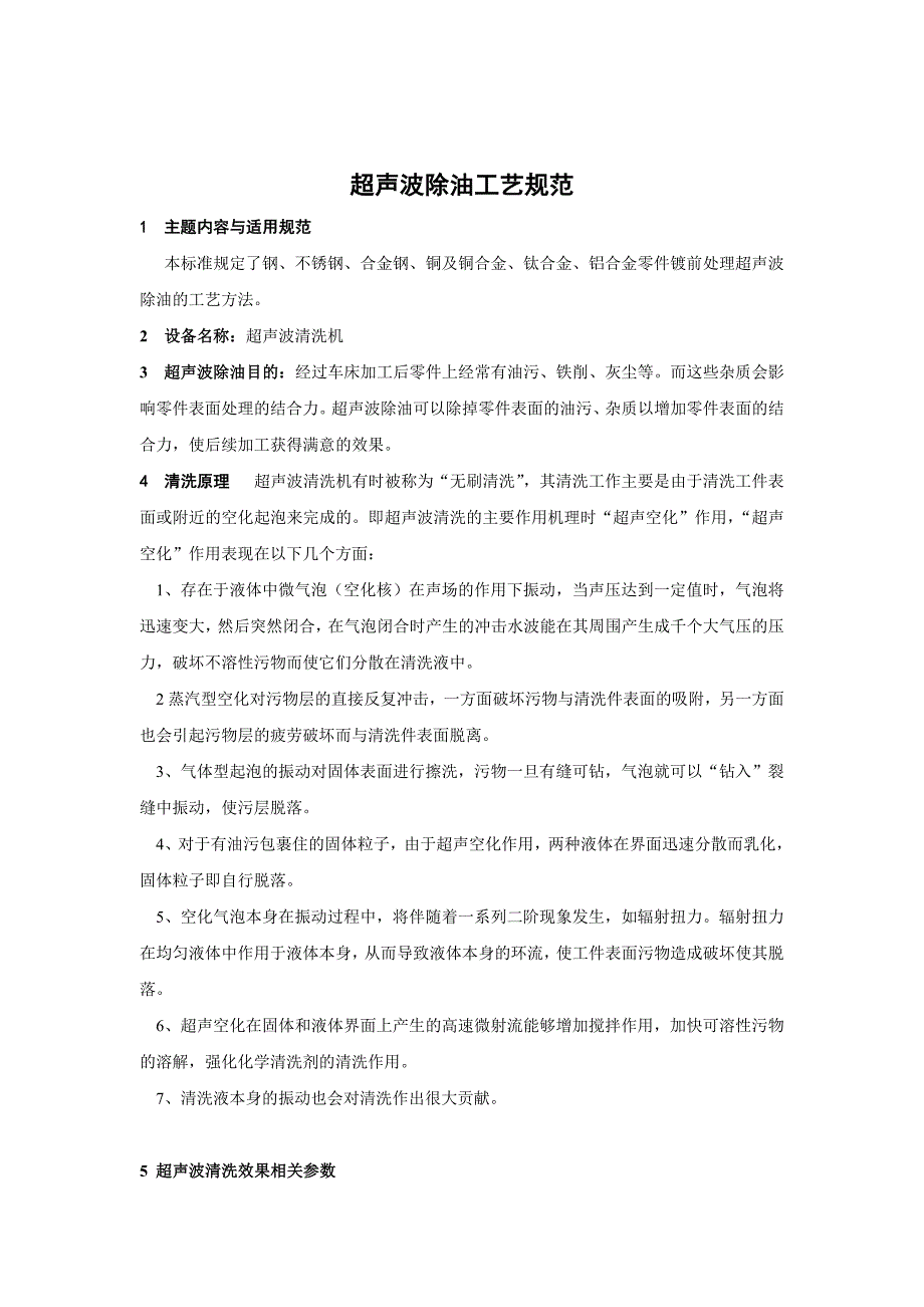 超声波清洗机除油规范_第1页